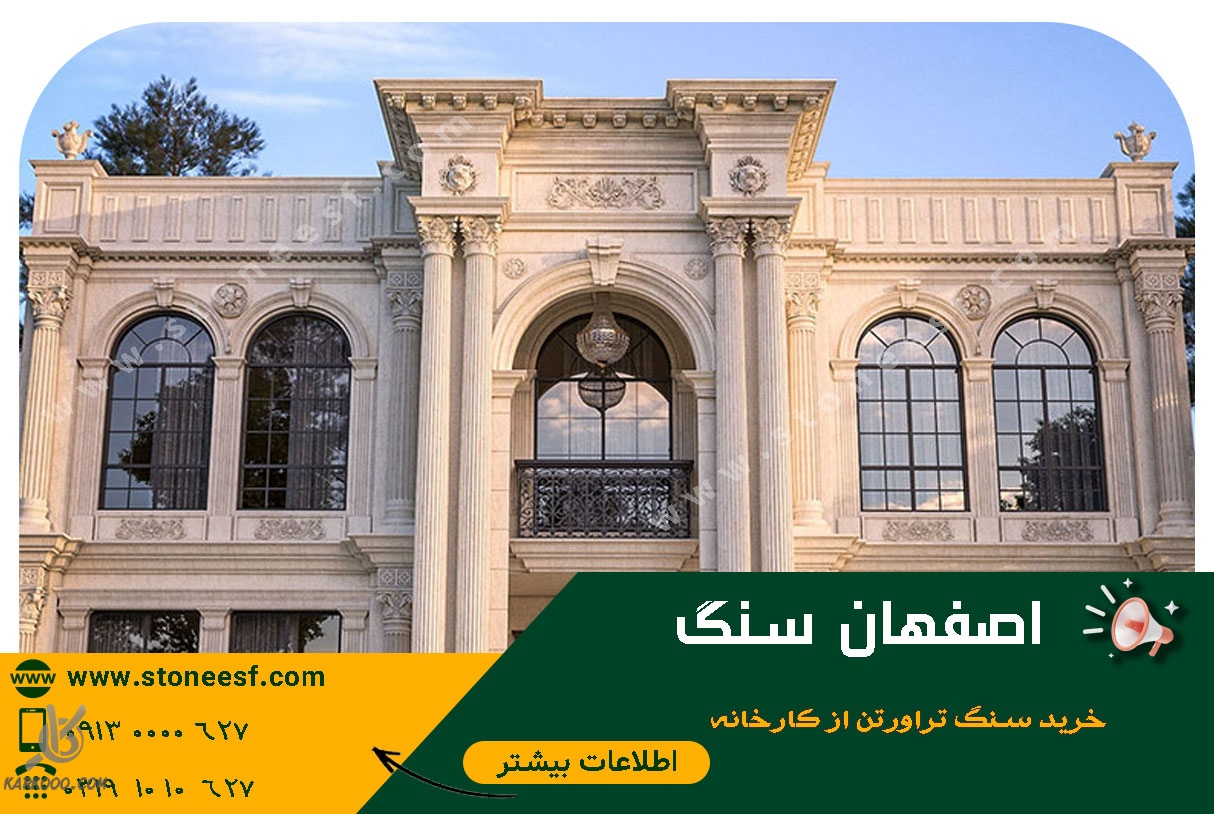 اصفهان سنگ خرید سنگ ساختمانی مستقیم از کارخانه اصفهان در  کارکو