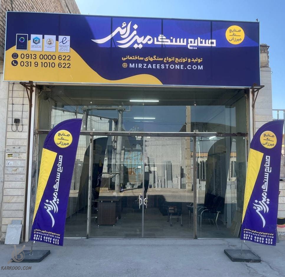 نماپیشه، فروش سنگ و آجر از اصفهان در  کارکو